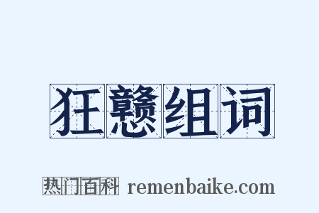 狂戆组词是什么意思的图片